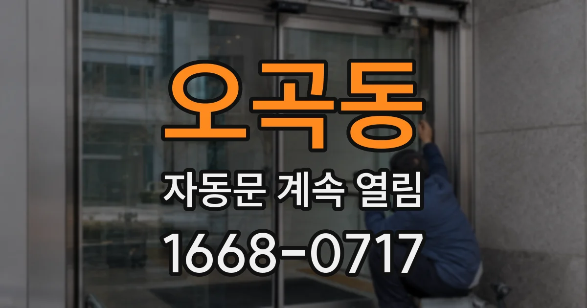 오곡동 자동문 계속 열림