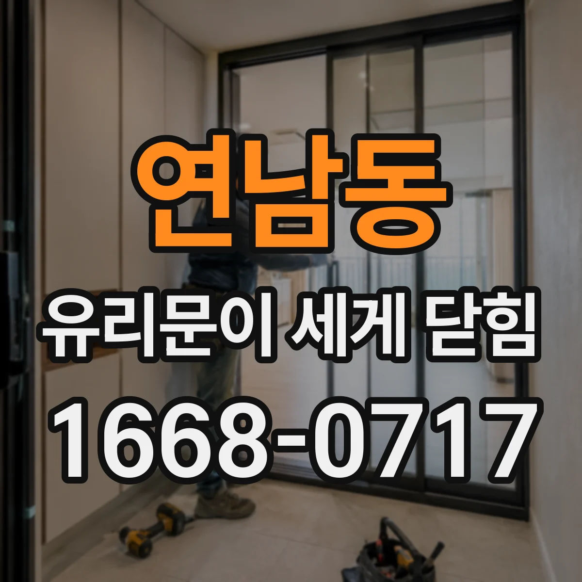 연남동 유리문이 세게 닫힘