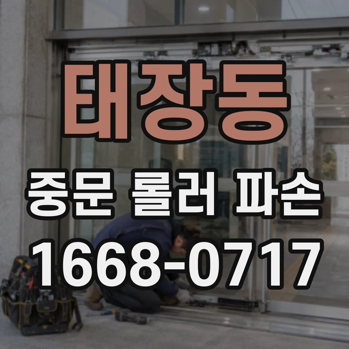 태장동 중문 롤러 파손