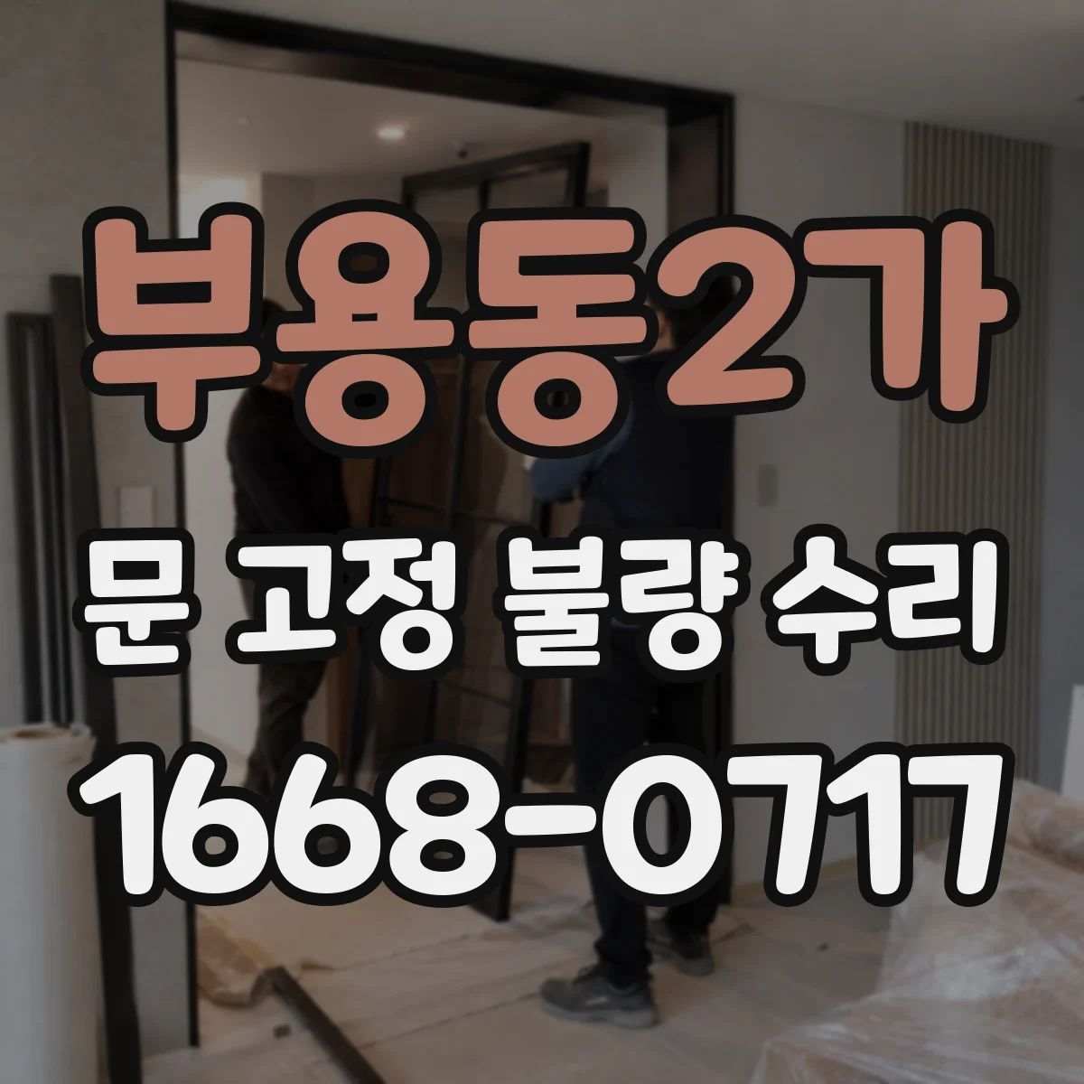 부용동2가 문 고정 불량 수리