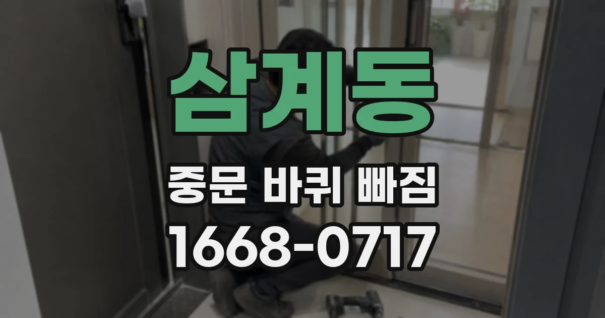 삼계동 중문 바퀴 빠짐