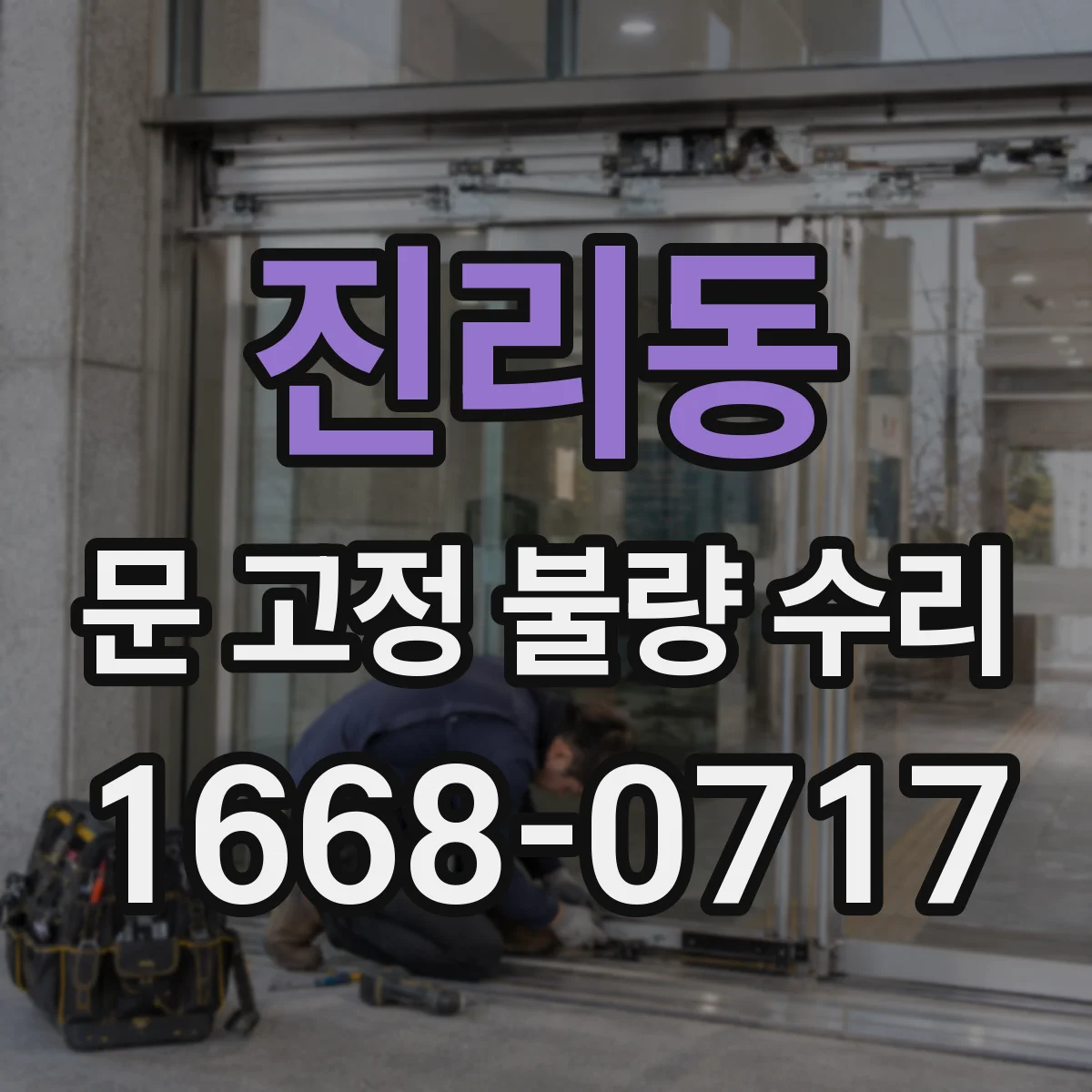 진리동 문 고정 불량 수리