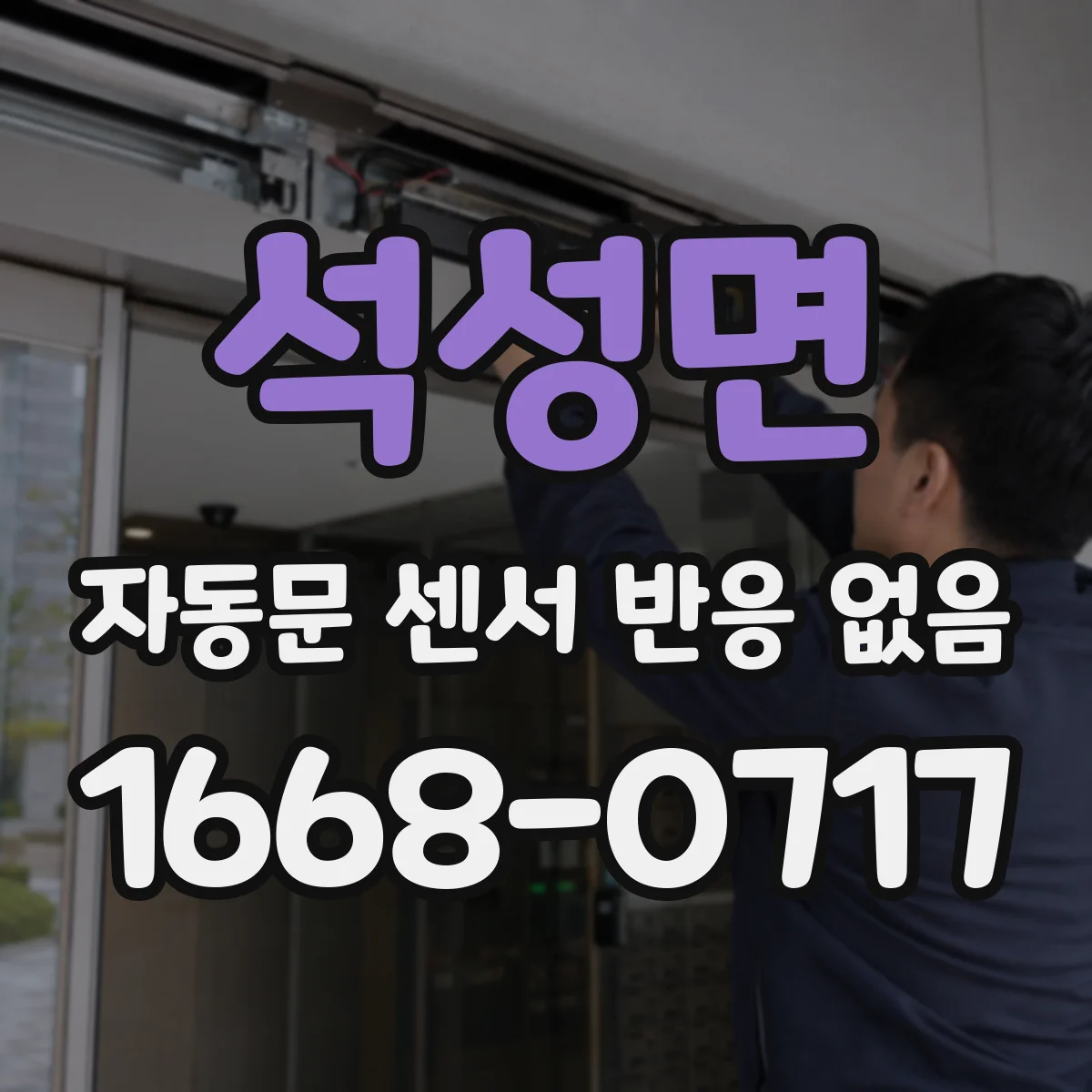 석성면 자동문 센서 반응 없음