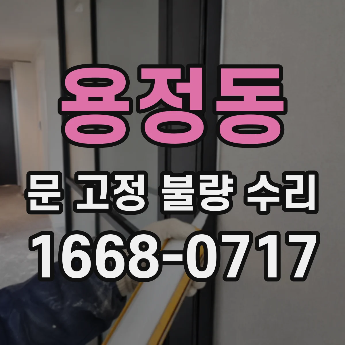 용정동 문 고정 불량 수리