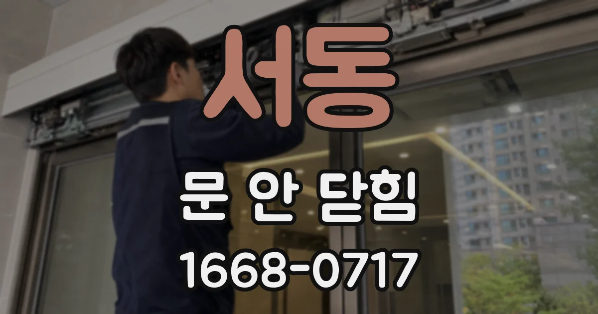 서동 문 안 닫힘