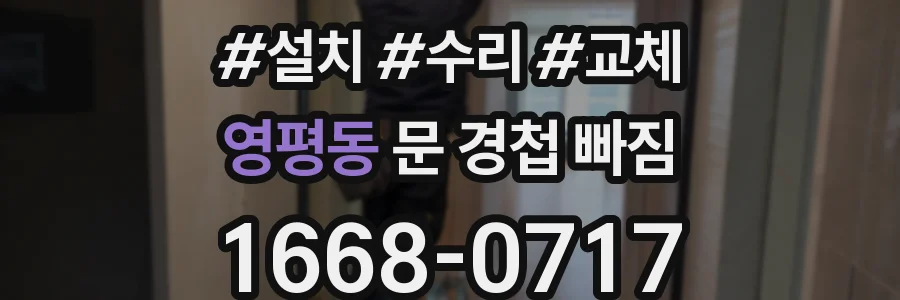 영평동 문 경첩 빠짐