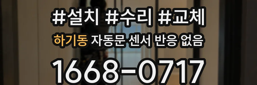 하기동 자동문 센서 반응 없음