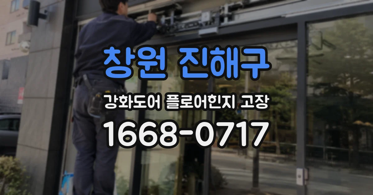 창원 진해구 강화도어 플로어힌지 고장