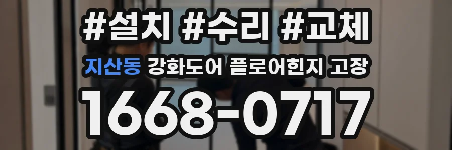 지산동 강화도어 플로어힌지 고장