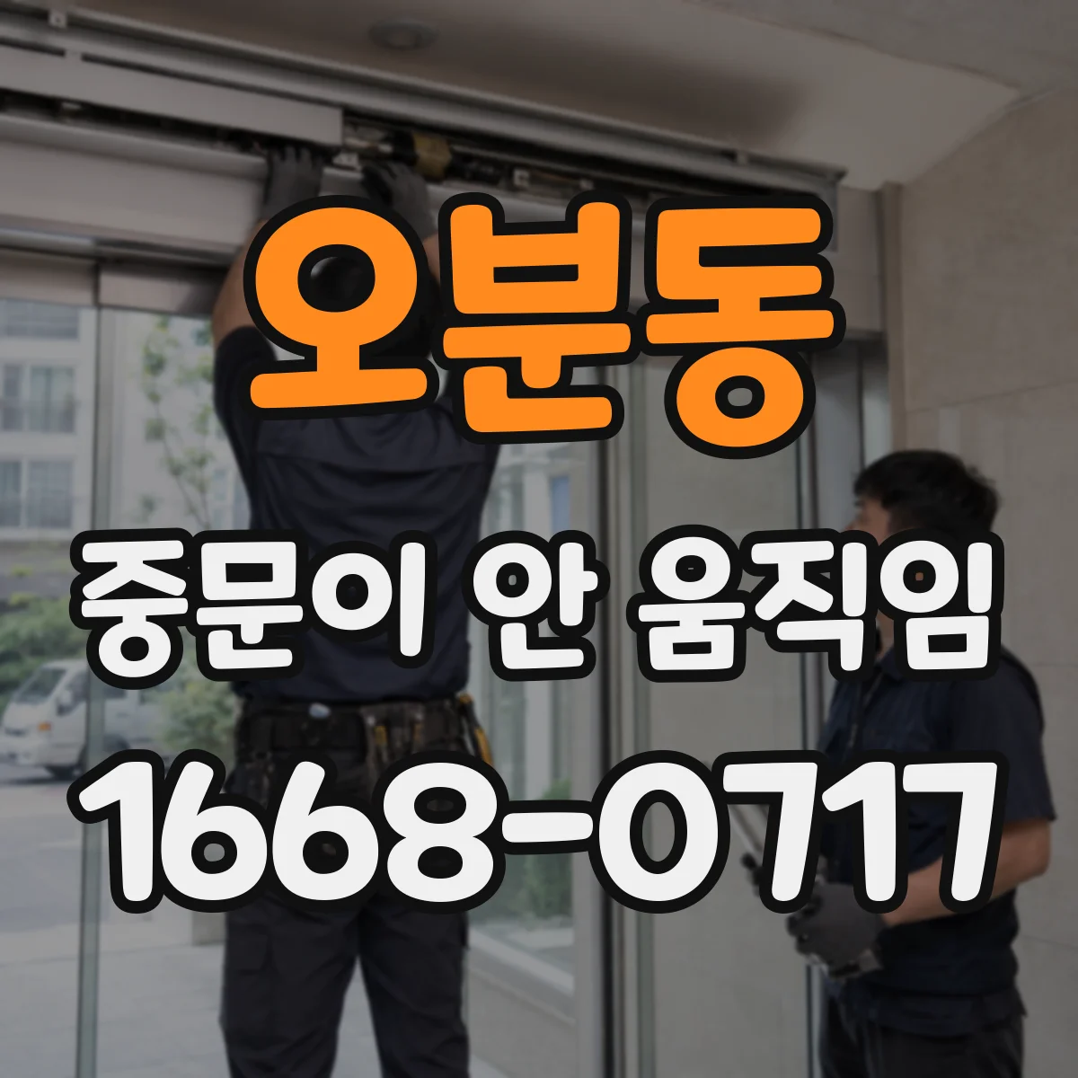 오분동 중문이 안 움직임
