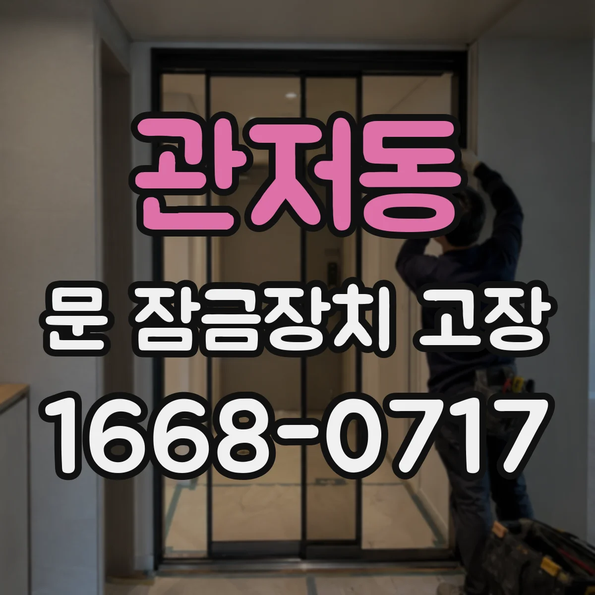 관저동 문 잠금장치 고장