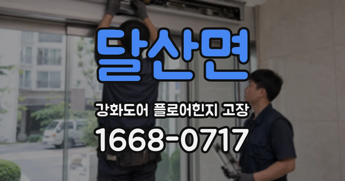 달산면 강화도어 플로어힌지 고장