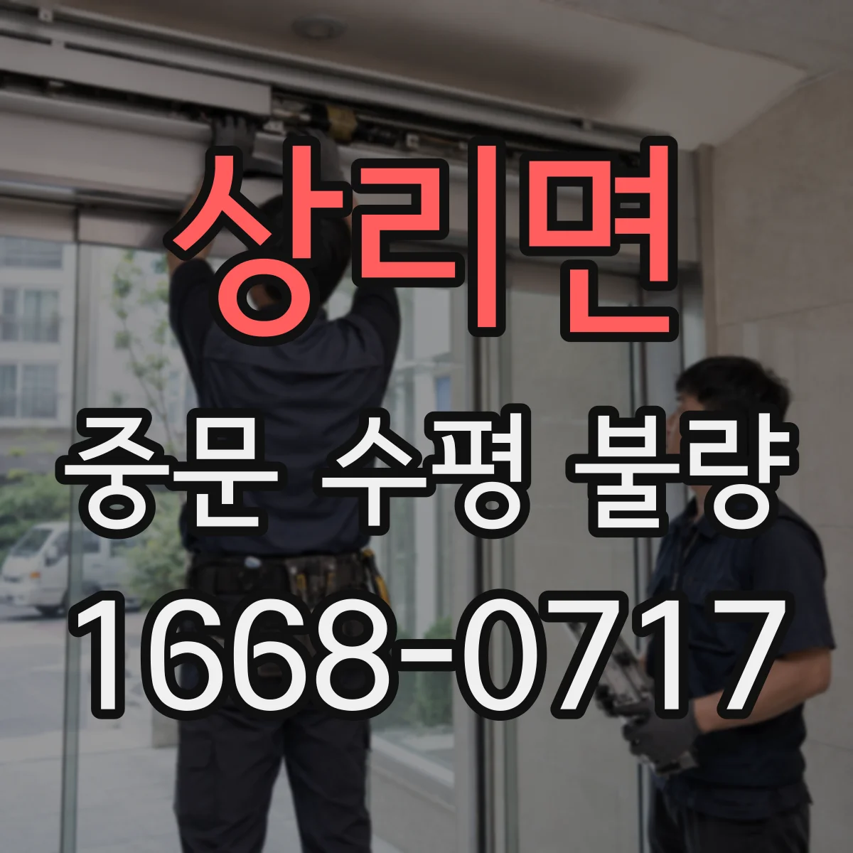 상리면 중문 수평 불량
