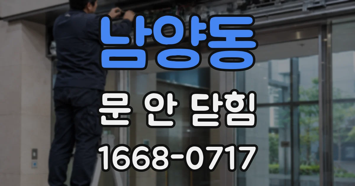 남양동 문 안 닫힘