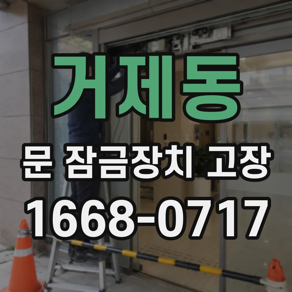 거제동 문 잠금장치 고장 소리 달라졌다면 나타나는 고장 양상