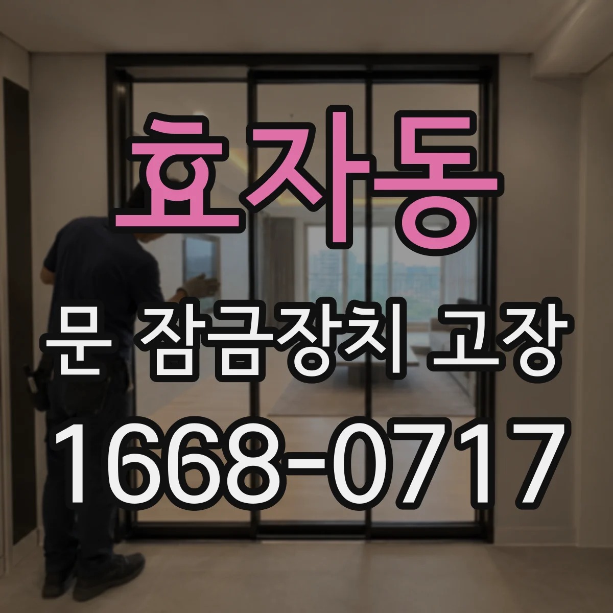 효자동 문 잠금장치 고장