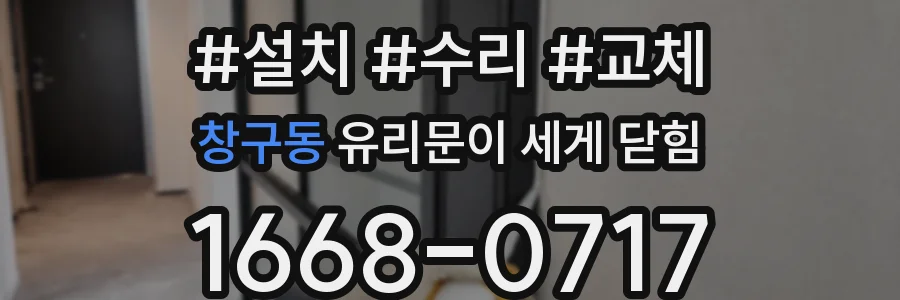 창구동 유리문이 세게 닫힘
