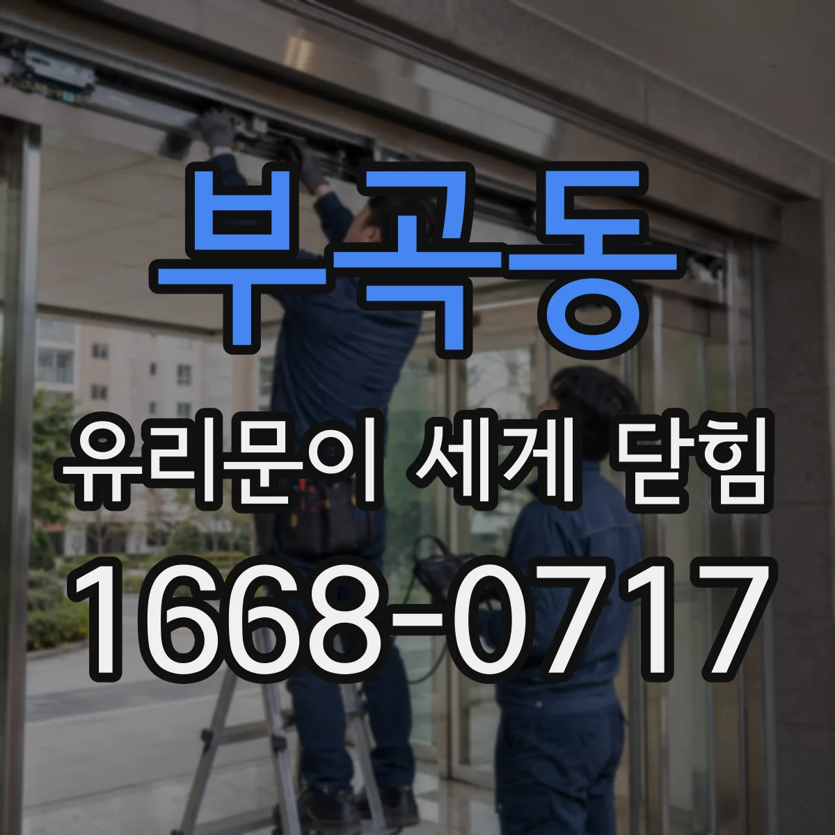 부곡동 유리문이 세게 닫힘