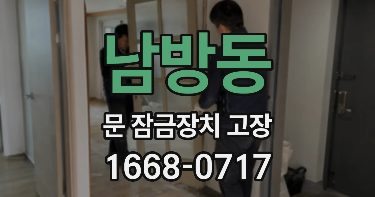 남방동 문 잠금장치 고장