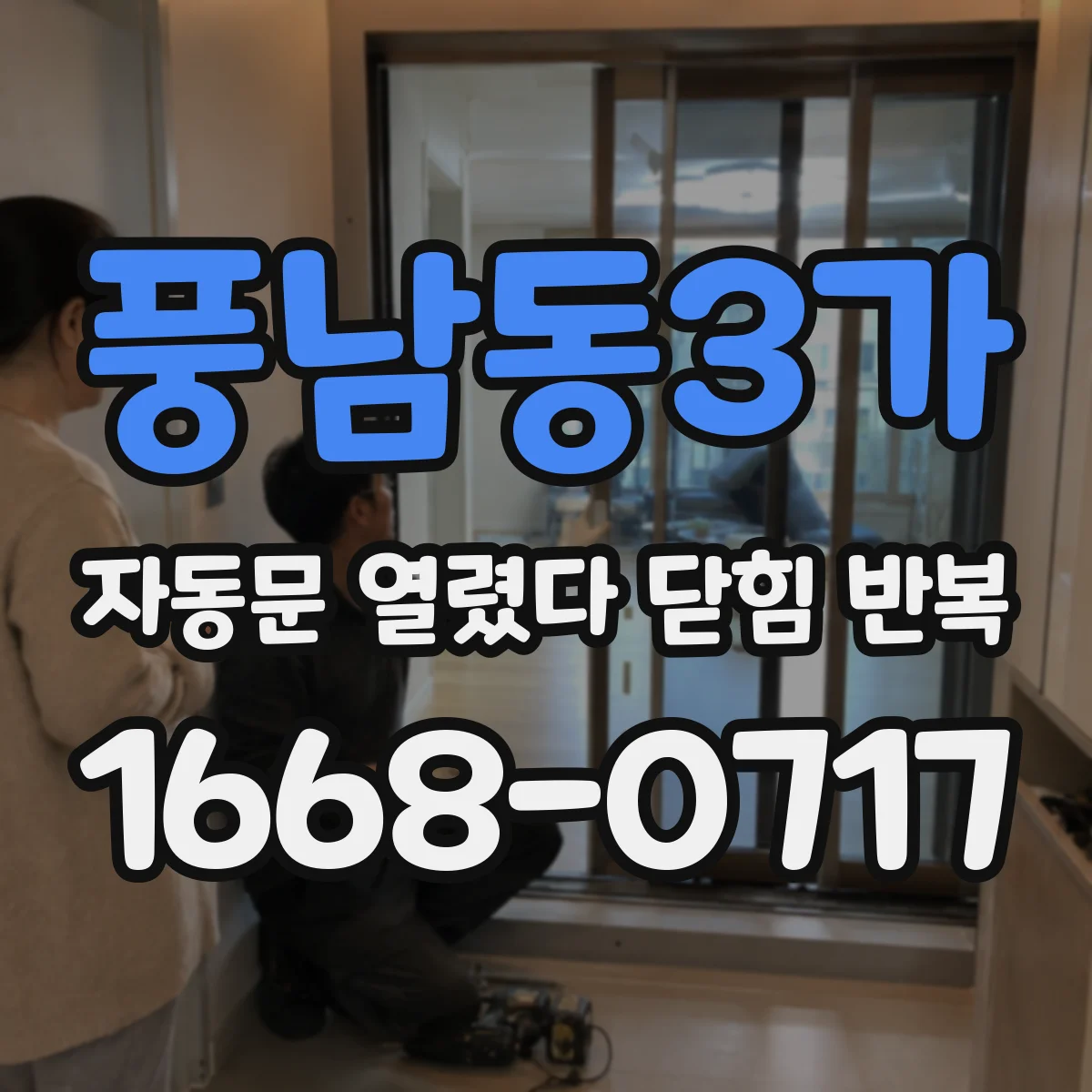 풍남동3가 자동문 열렸다 닫힘 반복 증상은 문이 열렸다가 즉시 닫혀 버리거나, 잠시 멈춘 뒤 다시 움직일 때 확인됩니다.