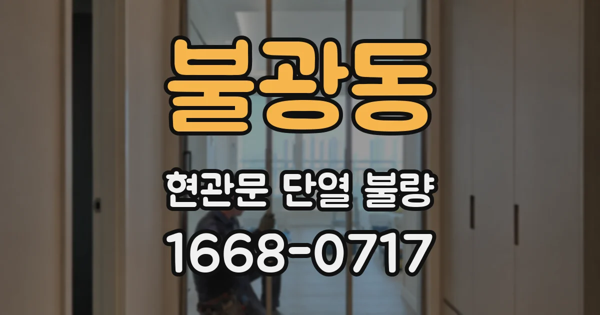불광동 현관문 단열 불량