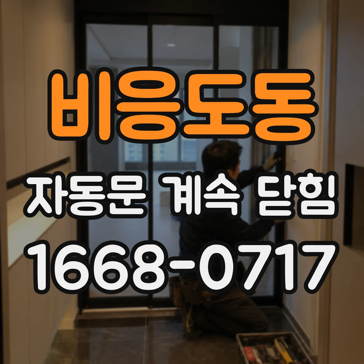 비응도동 자동문 계속 닫힘