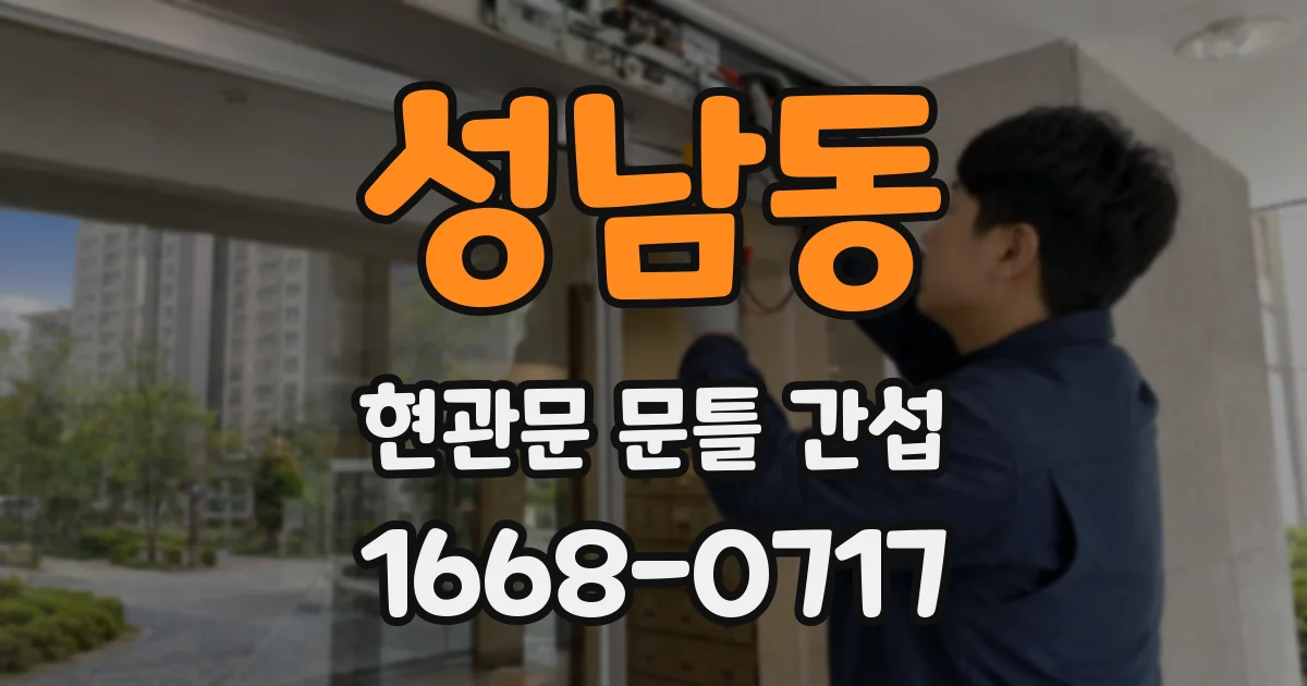 성남동 현관문 문틀 간섭