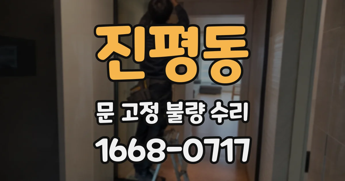 진평동 문 고정 불량 수리