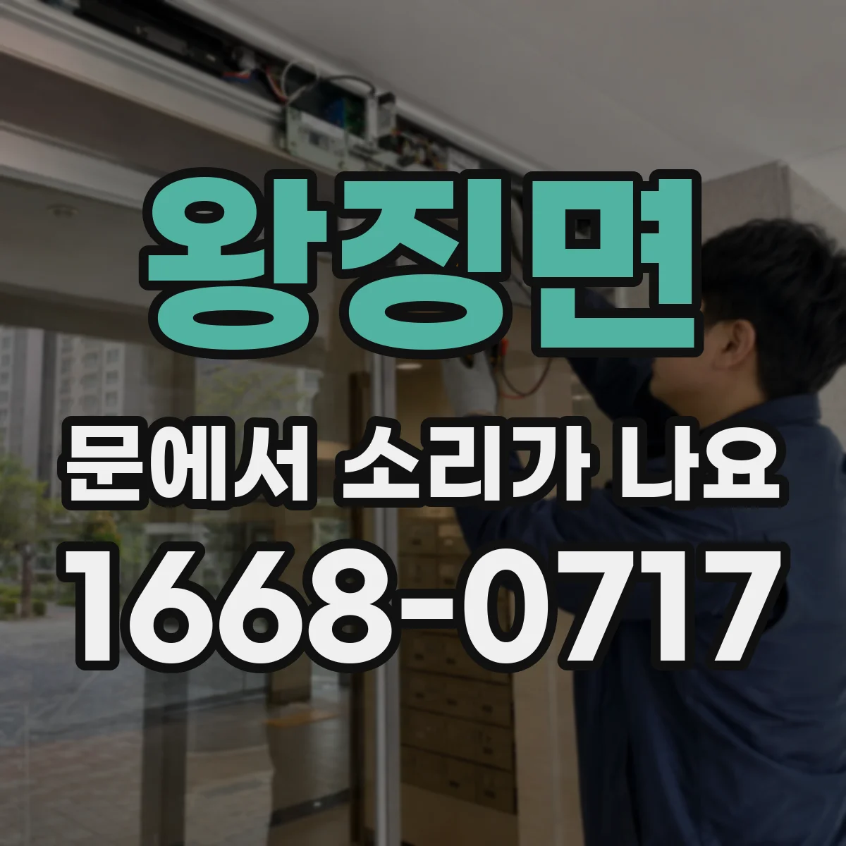 왕징면 문에서 소리가 나요