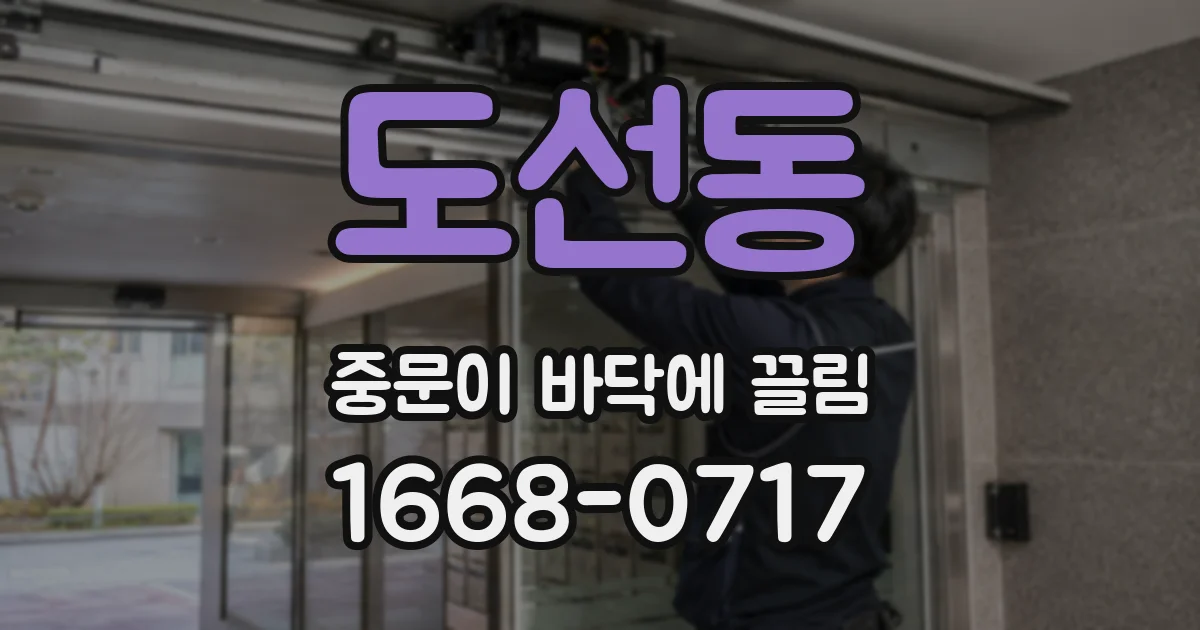 도선동 중문이 바닥에 끌림
