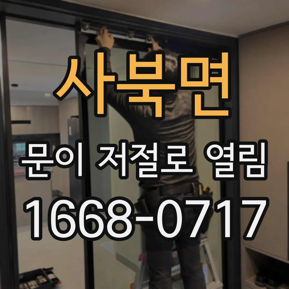 사북면 문이 저절로 열림