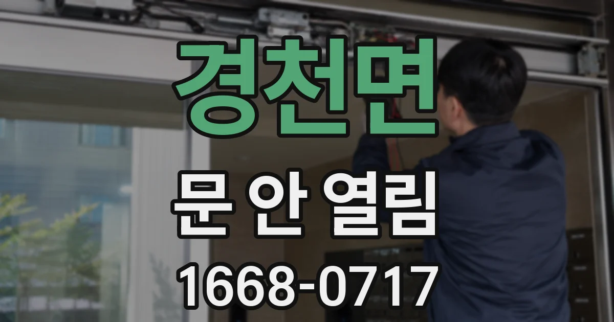 경천면 문 안 열림