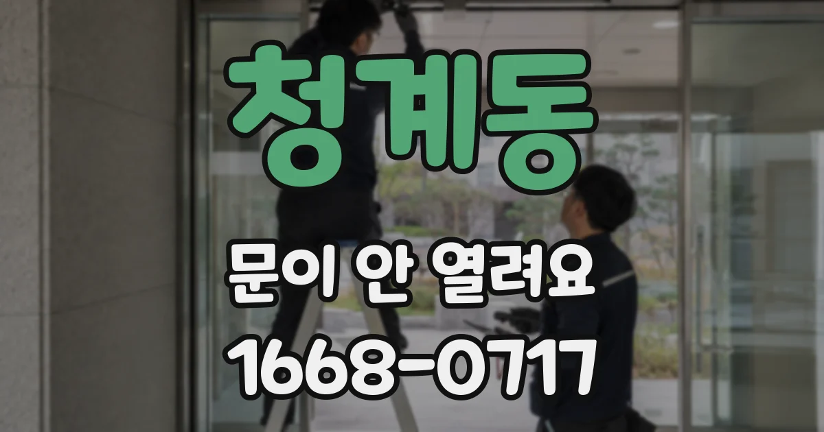 청계동 문이 안 열려요