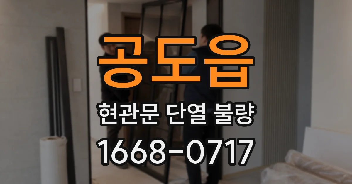 공도읍 현관문 단열 불량