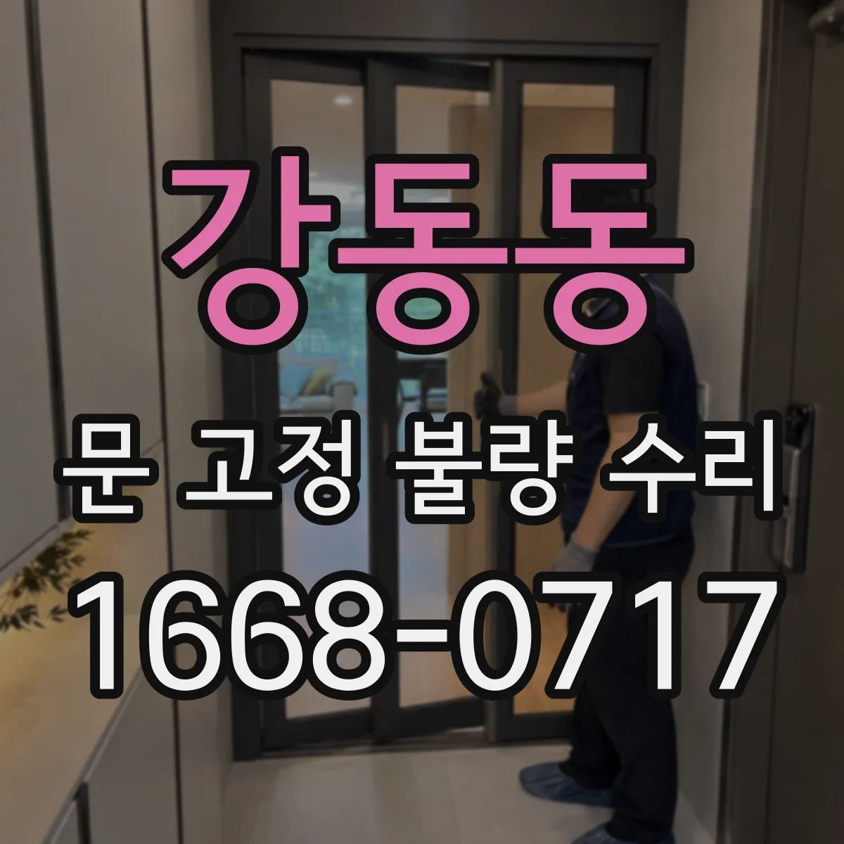 강동동 문 고정 불량 수리
