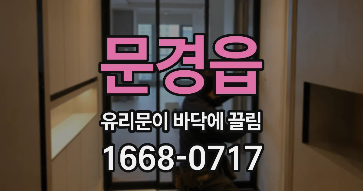 문경읍 유리문이 바닥에 끌림