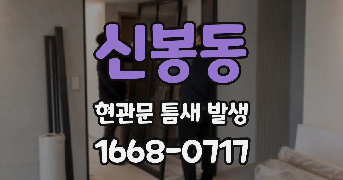 신봉동 현관문 틈새 발생