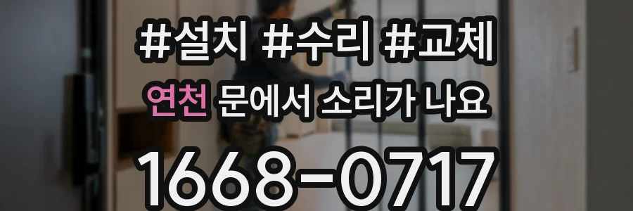 연천 문에서 소리가 나요