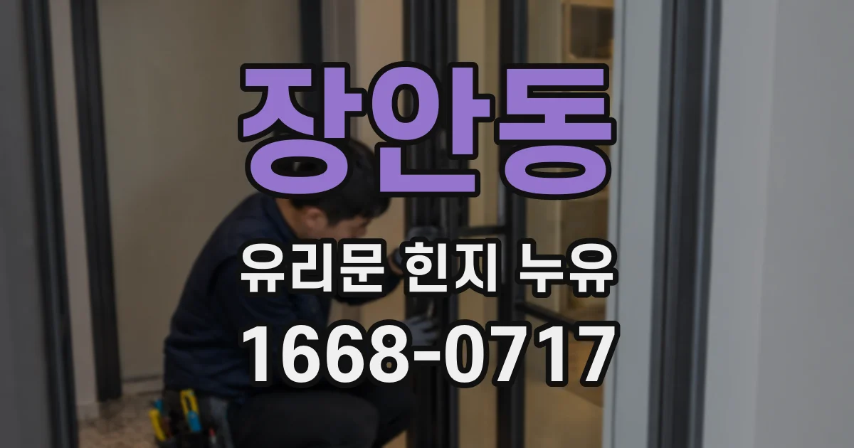 장안동 유리문 힌지 누유