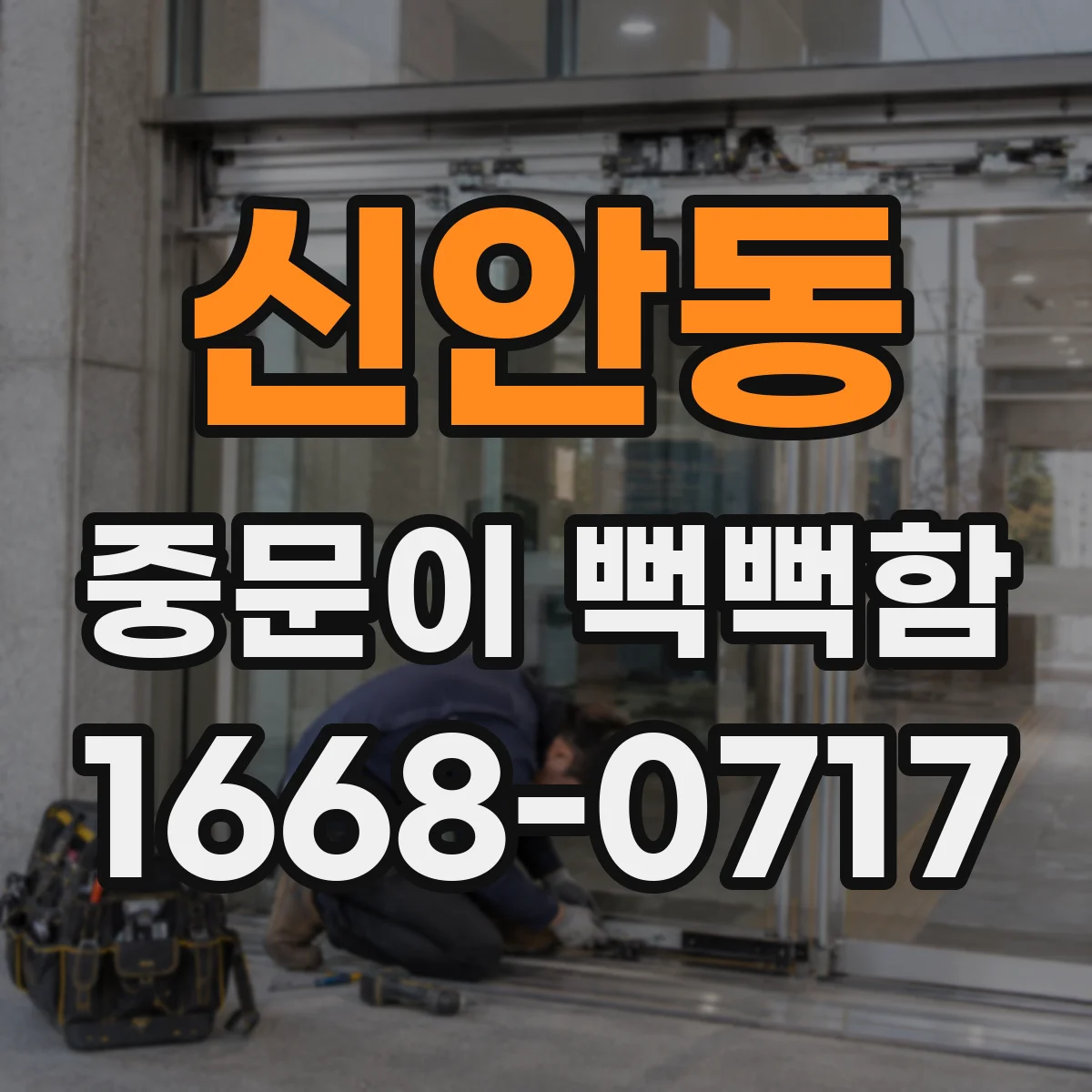 신안동 중문이 뻑뻑함