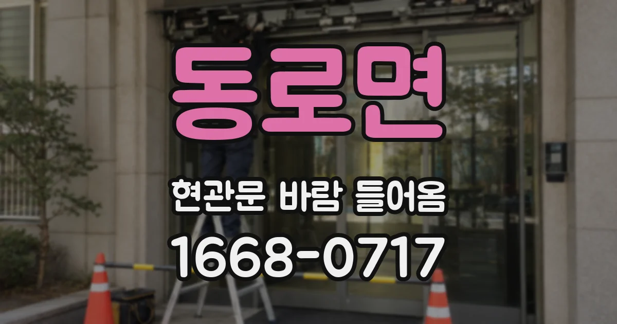 동로면 현관문 바람 들어옴