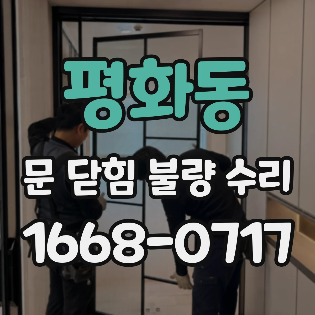 평화동 문 닫힘 불량 수리