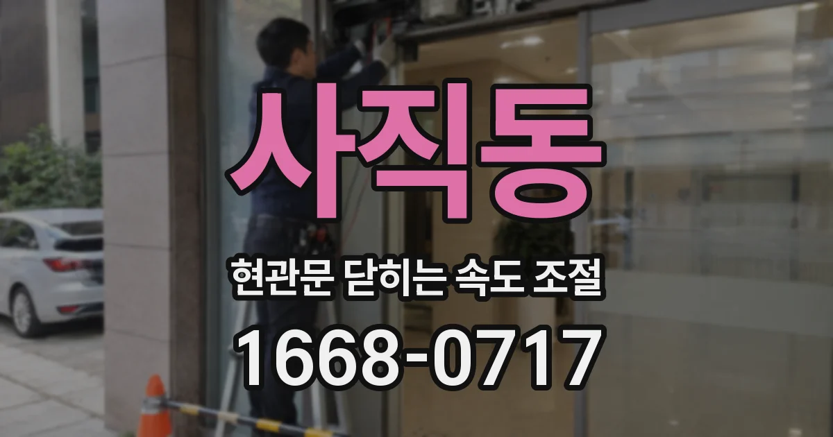 사직동 현관문 닫히는 속도 조절