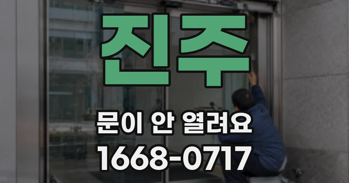 진주 문이 안 열려요