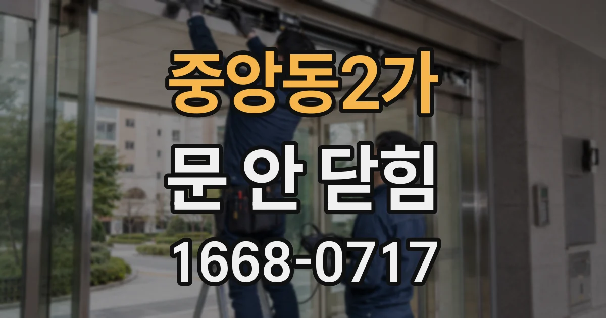 중앙동2가 문 안 닫힘