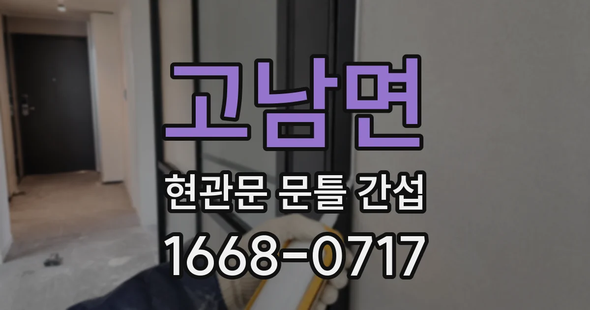 고남면 현관문 문틀 간섭