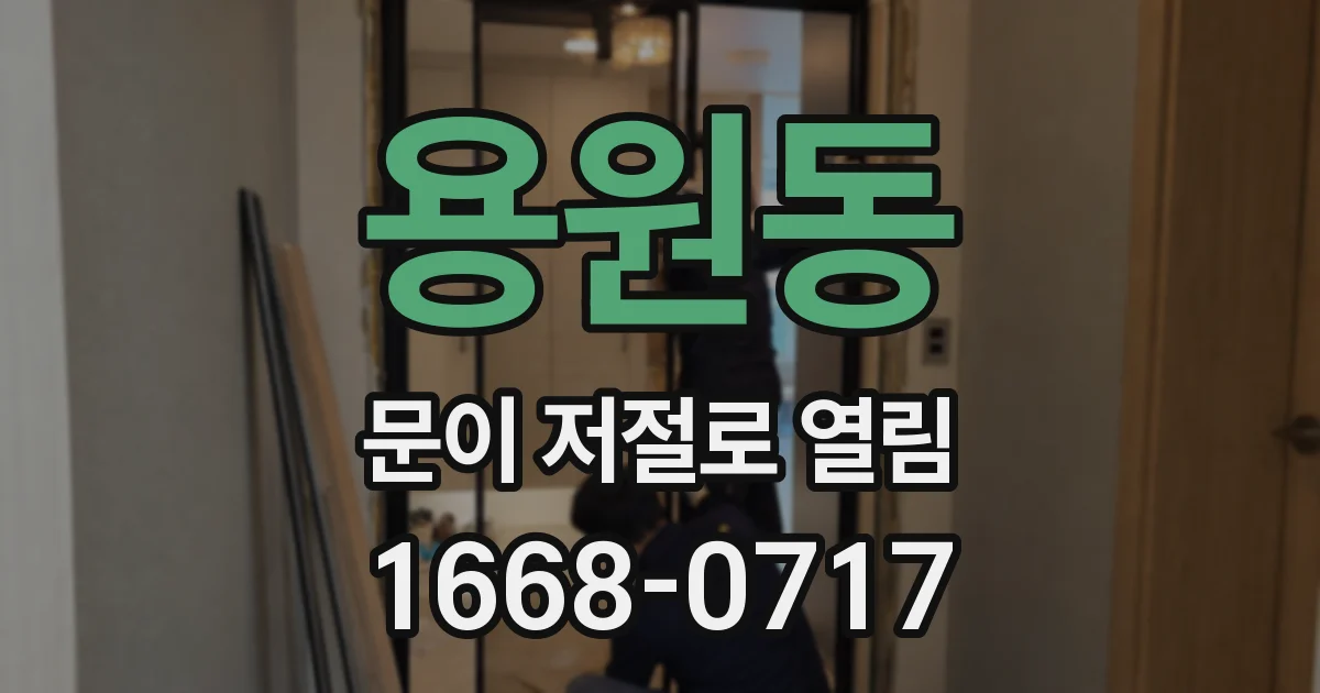 용원동 문이 저절로 열림