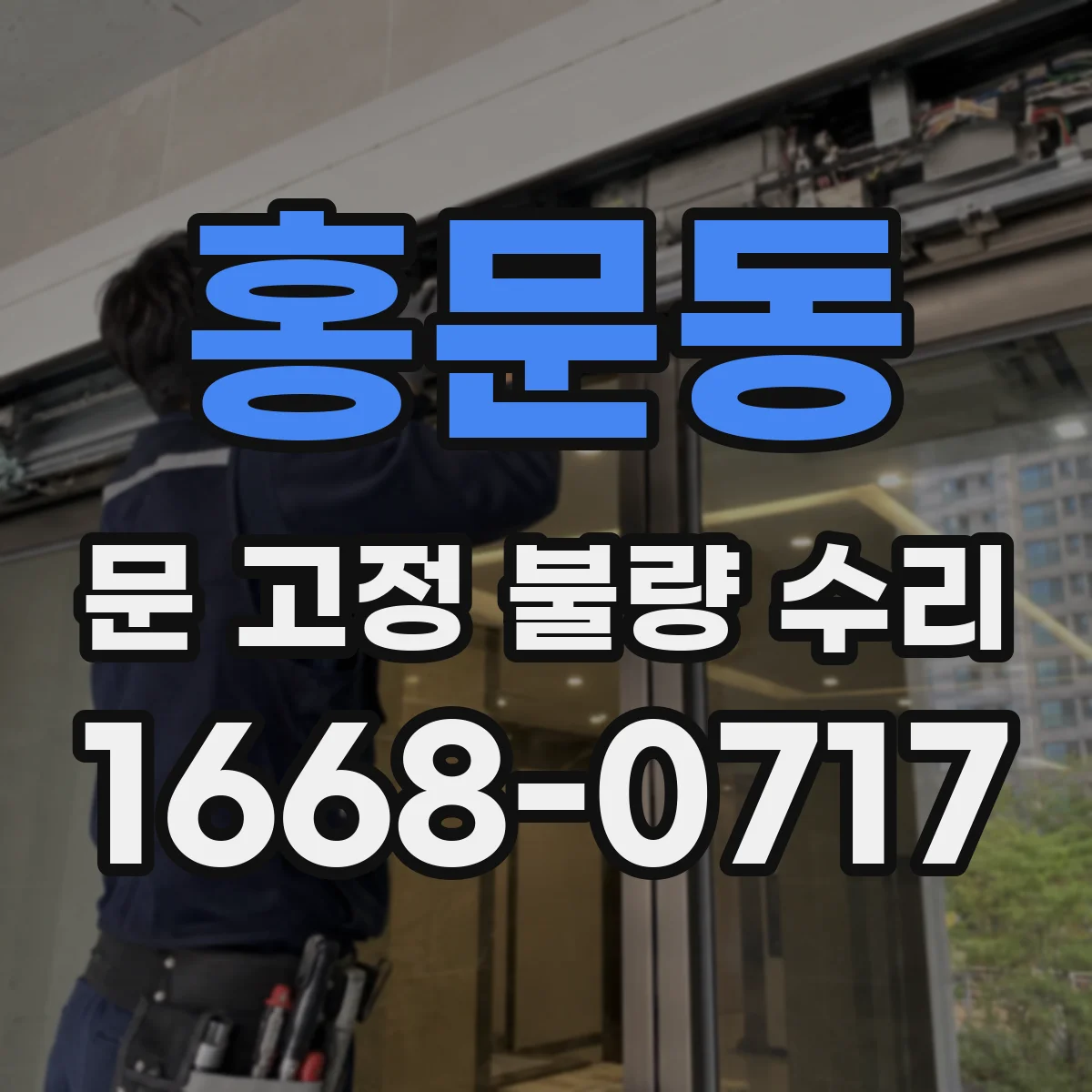 홍문동 문 고정 불량 수리