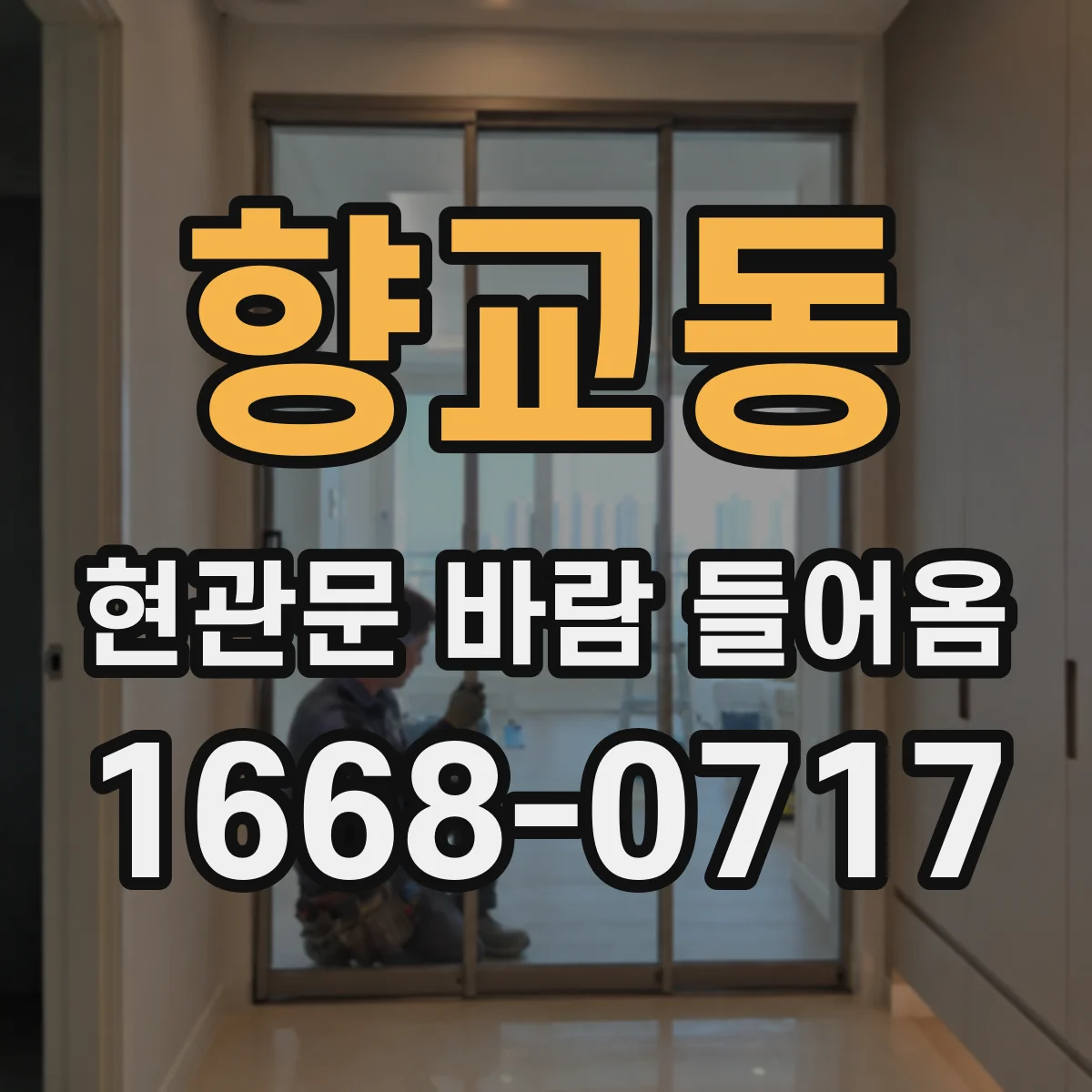 향교동 현관문 바람 들어옴