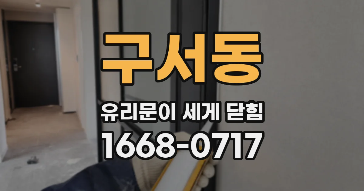 구서동 유리문이 세게 닫힘